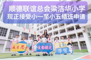 香港顺德联谊总会梁洁华小学正接受小一至小五插班申请